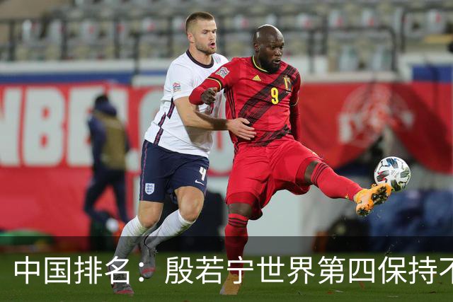 中国排名：殷若宁世界第四保持不变 纪钰爱上升