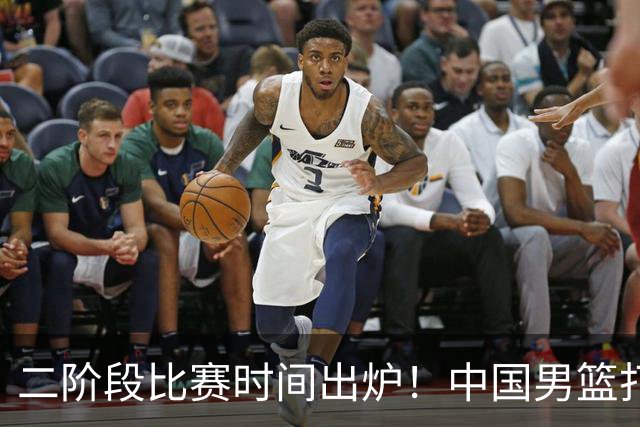 二阶段比赛时间出炉！中国男篮打黎卡沙3队很难，郭士强改变用人