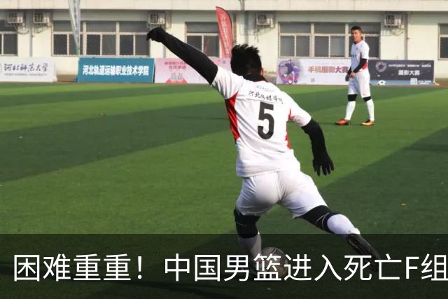 困难重重！中国男篮进入死亡F组，3大归化强敌拦路，也无战绩优势