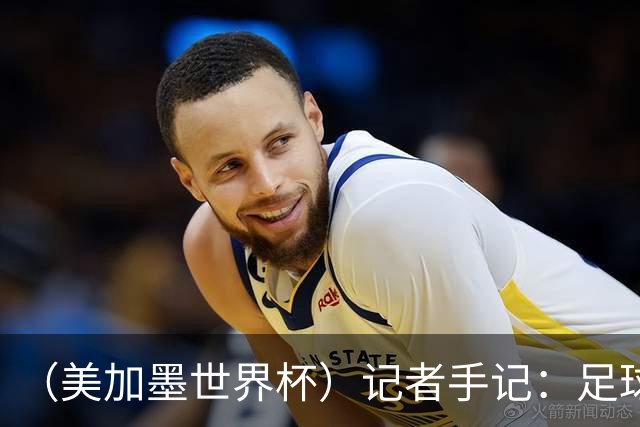 （美加墨世界杯）记者手记：足球世界，规则谁定？